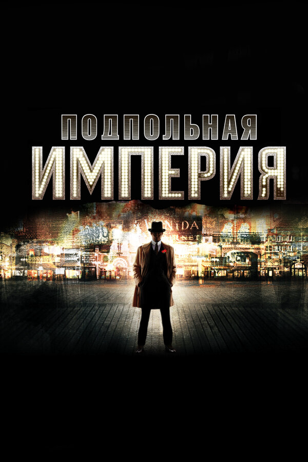 Подпольная империя (2010) - смотреть онлайн